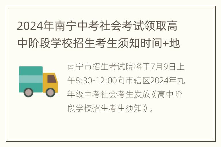 2024年南宁中考社会考试领取高中阶段学校招生考生须知时间+地点