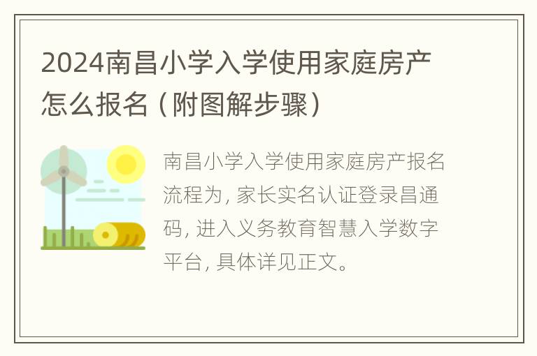 2024南昌小学入学使用家庭房产怎么报名（附图解步骤）