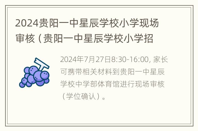 2024贵阳一中星辰学校小学现场审核（贵阳一中星辰学校小学招生）