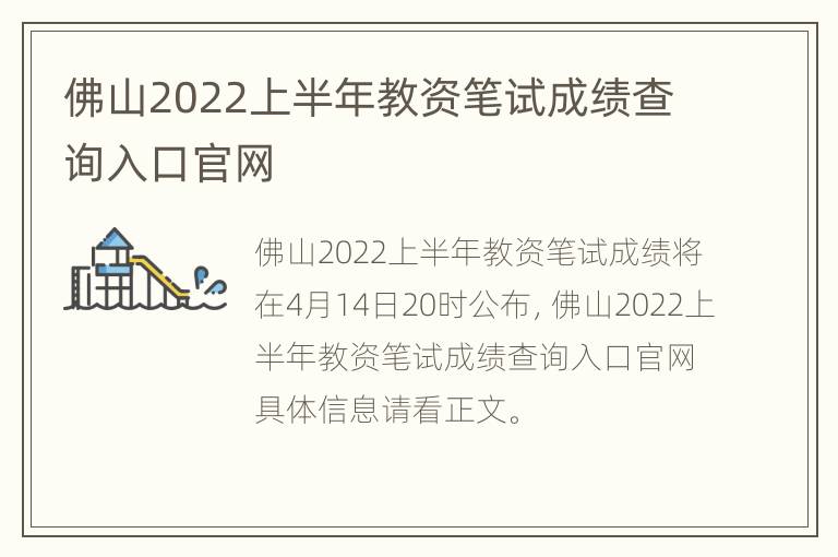 佛山2022上半年教资笔试成绩查询入口官网