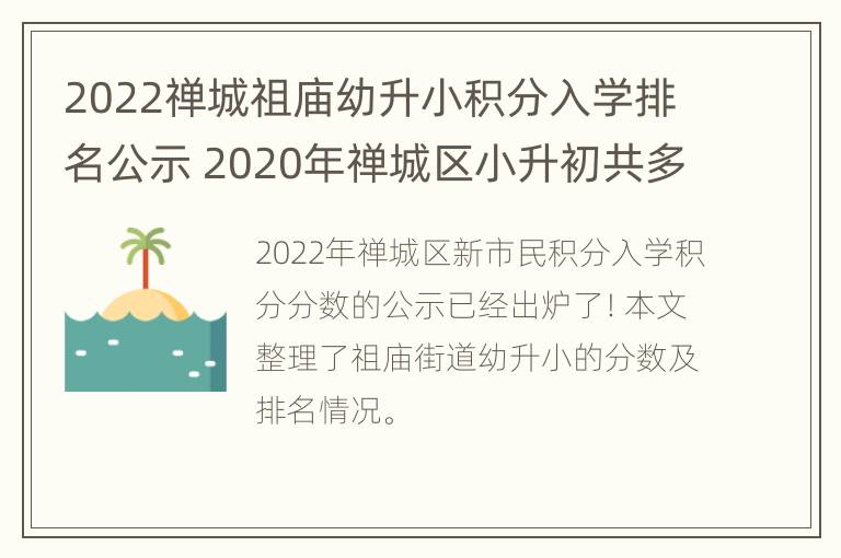 2022禅城祖庙幼升小积分入学排名公示 2020年禅城区小升初共多少人