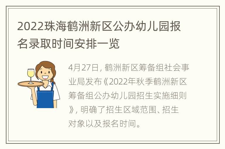 2022珠海鹤洲新区公办幼儿园报名录取时间安排一览