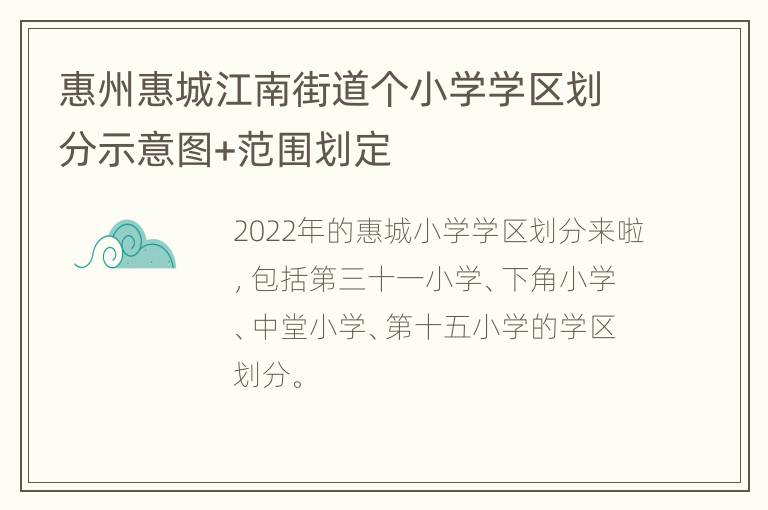 惠州惠城江南街道个小学学区划分示意图+范围划定