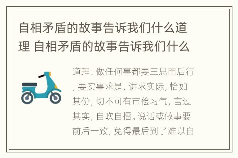 自相矛盾的故事告诉我们什么道理 自相矛盾的故事告诉我们什么道理?