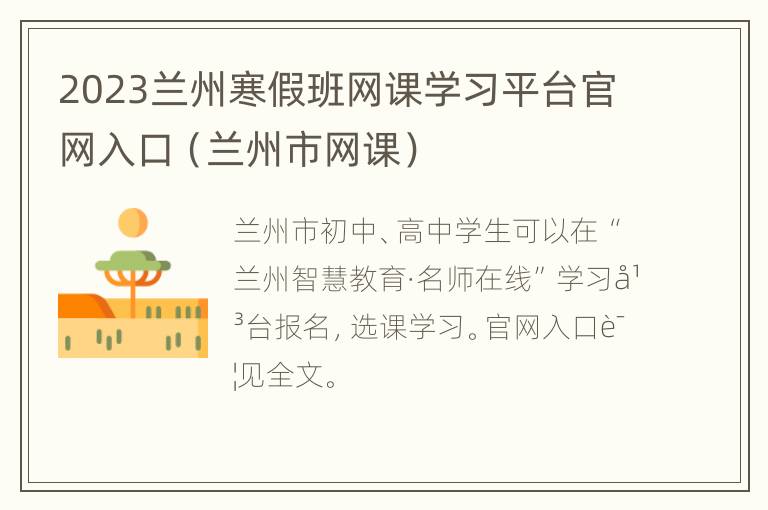 2023兰州寒假班网课学习平台官网入口（兰州市网课）