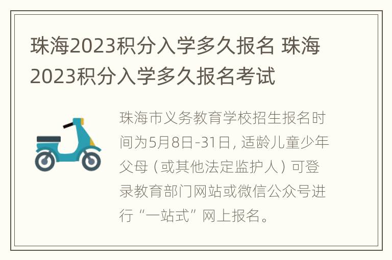 珠海2023积分入学多久报名 珠海2023积分入学多久报名考试