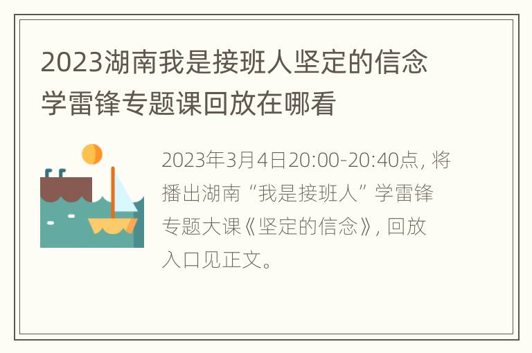 2023湖南我是接班人坚定的信念学雷锋专题课回放在哪看