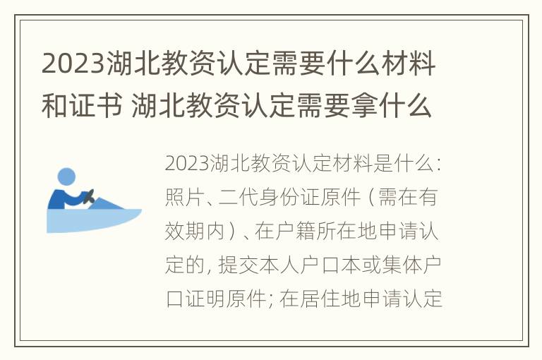 2023湖北教资认定需要什么材料和证书 湖北教资认定需要拿什么资料