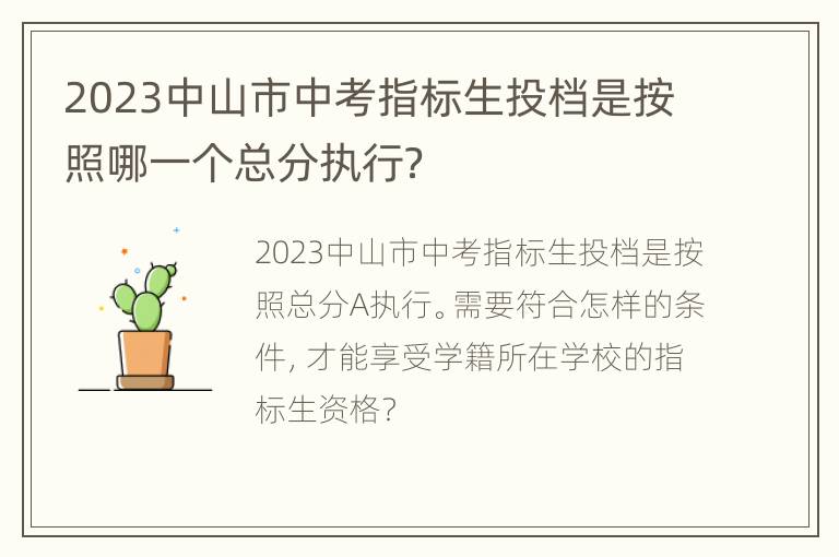 2023中山市中考指标生投档是按照哪一个总分执行？