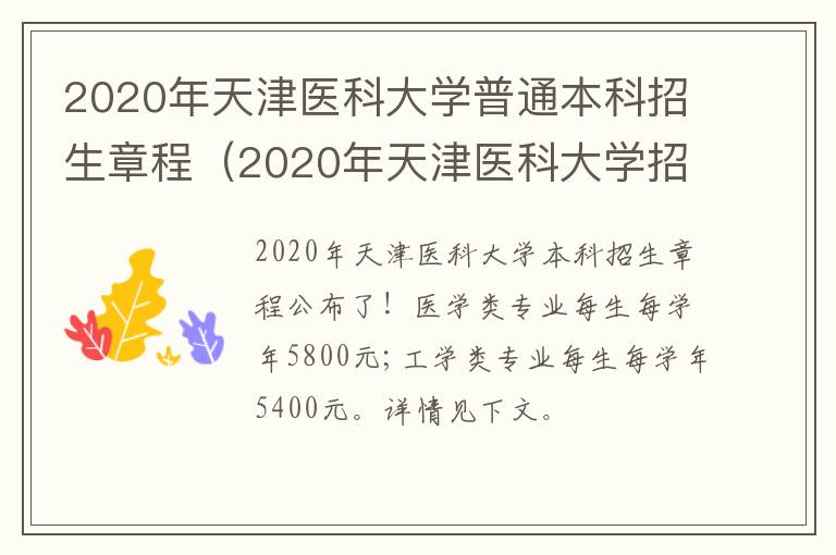 2020年天津医科大学普通本科招生章程（2020年天津医科大学招生计划）