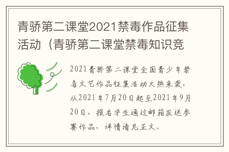 青骄第二课堂2021禁毒作品征集活动（青骄第二课堂禁毒知识竞赛2021）