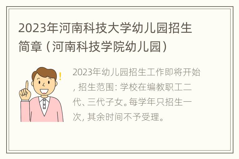 2023年河南科技大学幼儿园招生简章（河南科技学院幼儿园）