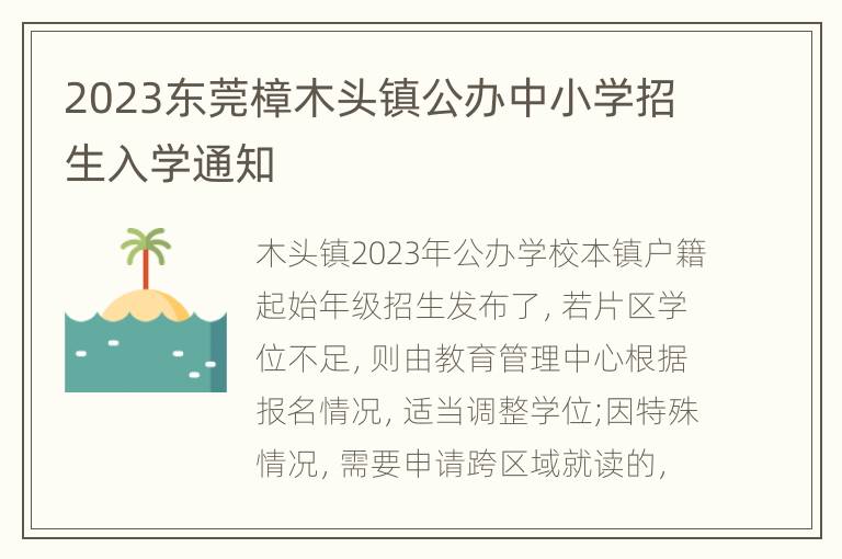 2023东莞樟木头镇公办中小学招生入学通知