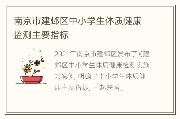 南京市建邺区中小学生体质健康监测主要指标