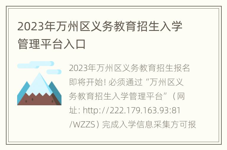 2023年万州区义务教育招生入学管理平台入口