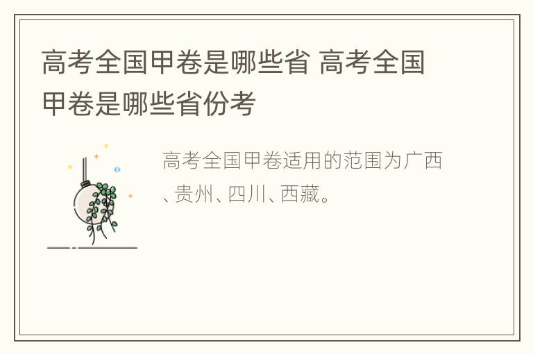 高考全国甲卷是哪些省 高考全国甲卷是哪些省份考