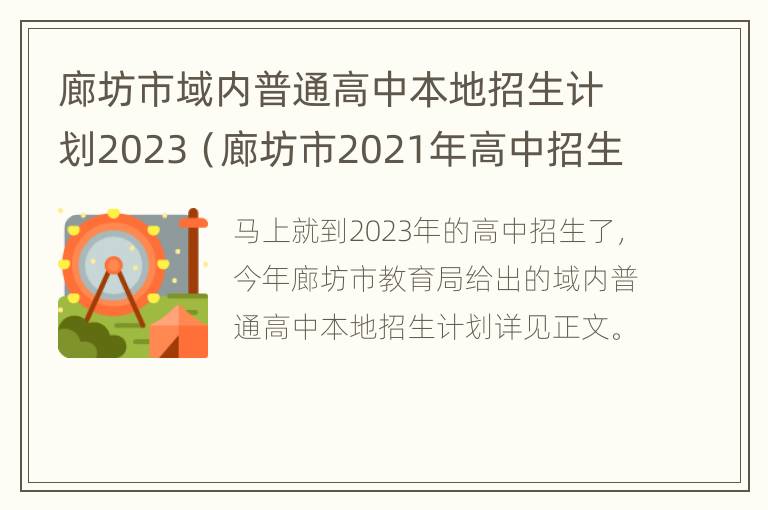 廊坊市域内普通高中本地招生计划2023（廊坊市2021年高中招生）