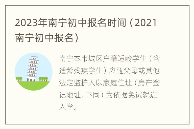 2023年南宁初中报名时间（2021南宁初中报名）