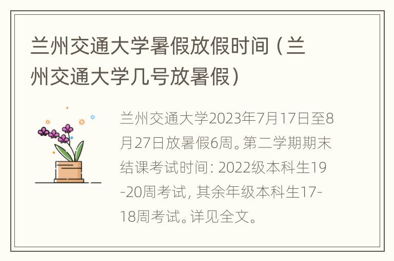 兰州交通大学暑假放假时间（兰州交通大学几号放暑假）