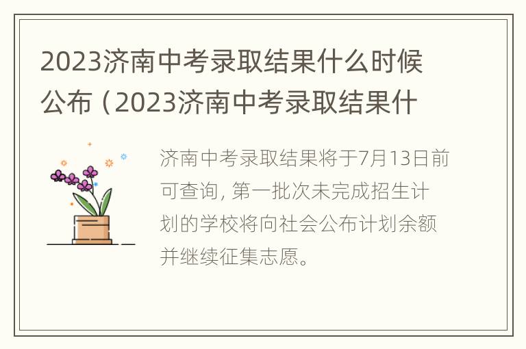 2023济南中考录取结果什么时候公布（2023济南中考录取结果什么时候公布的）