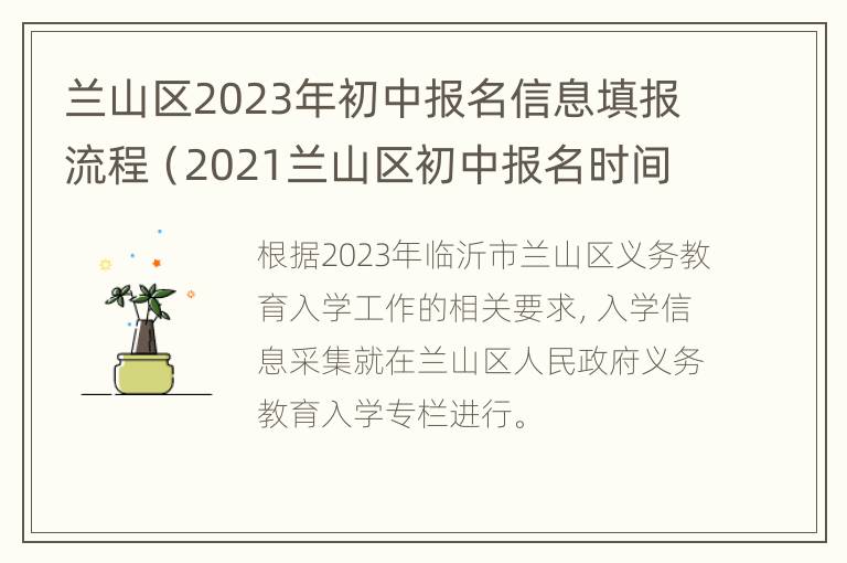 兰山区2023年初中报名信息填报流程（2021兰山区初中报名时间）