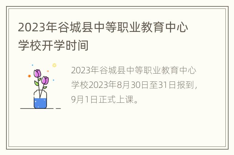 2023年谷城县中等职业教育中心学校开学时间