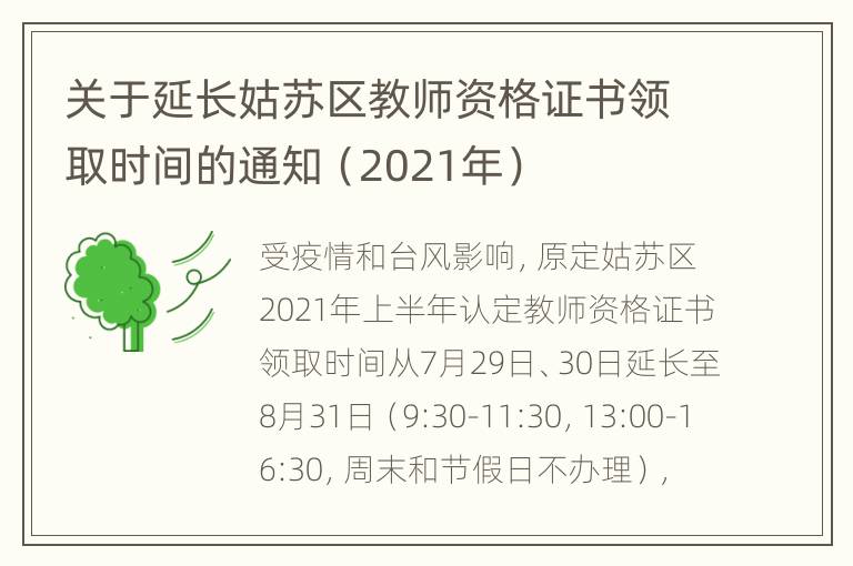 关于延长姑苏区教师资格证书领取时间的通知（2021年）