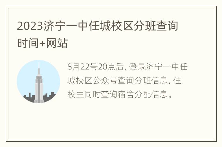 2023济宁一中任城校区分班查询时间+网站