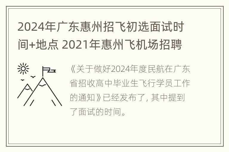 2024年广东惠州招飞初选面试时间+地点 2021年惠州飞机场招聘电话