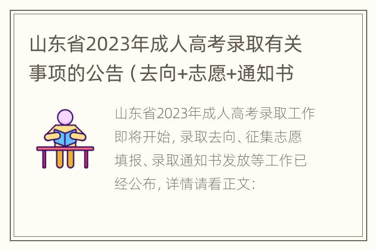 山东省2023年成人高考录取有关事项的公告（去向+志愿+通知书）