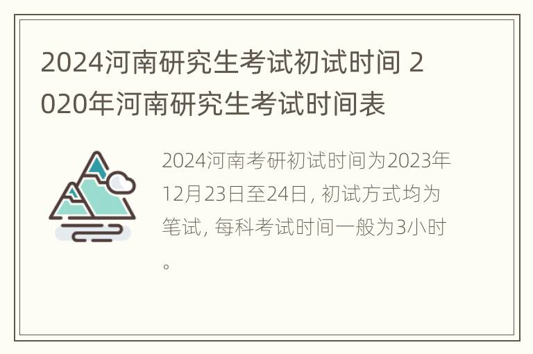 2024河南研究生考试初试时间 2020年河南研究生考试时间表