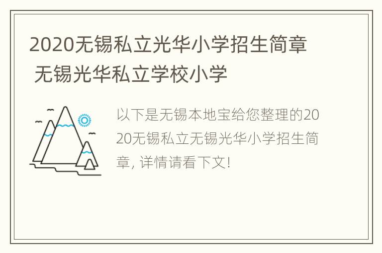 2020无锡私立光华小学招生简章 无锡光华私立学校小学