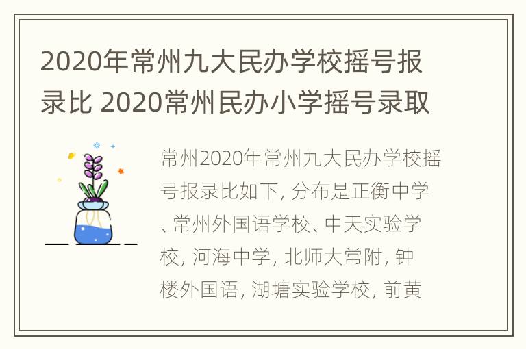 2020年常州九大民办学校摇号报录比 2020常州民办小学摇号录取率