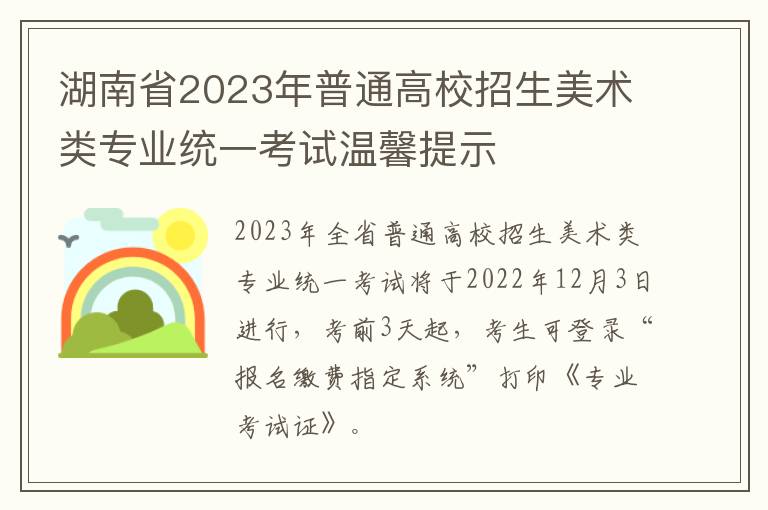 湖南省2023年普通高校招生美术类专业统一考试温馨提示