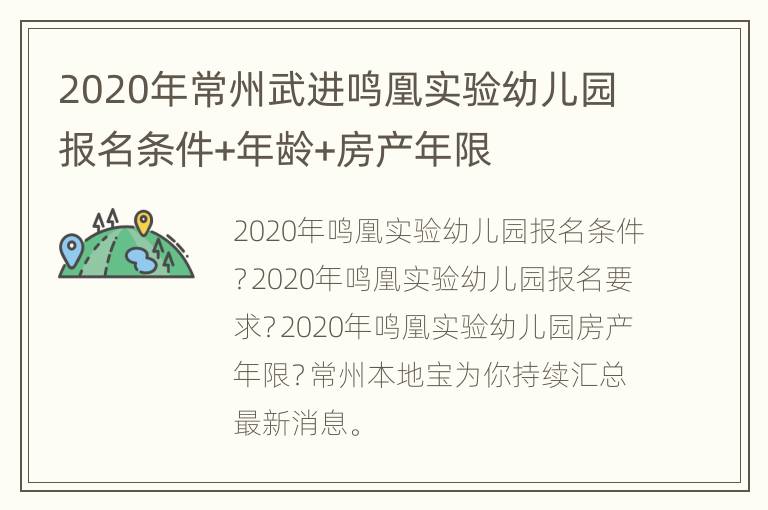 2020年常州武进鸣凰实验幼儿园报名条件+年龄+房产年限