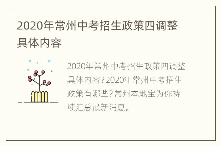 2020年常州中考招生政策四调整具体内容