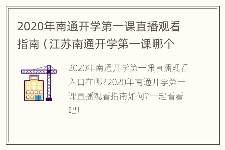 2020年南通开学第一课直播观看指南（江苏南通开学第一课哪个台）