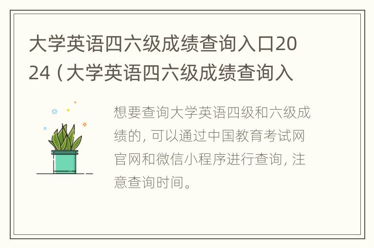 大学英语四六级成绩查询入口2024（大学英语四六级成绩查询入口2024年）