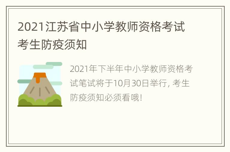 2021江苏省中小学教师资格考试考生防疫须知