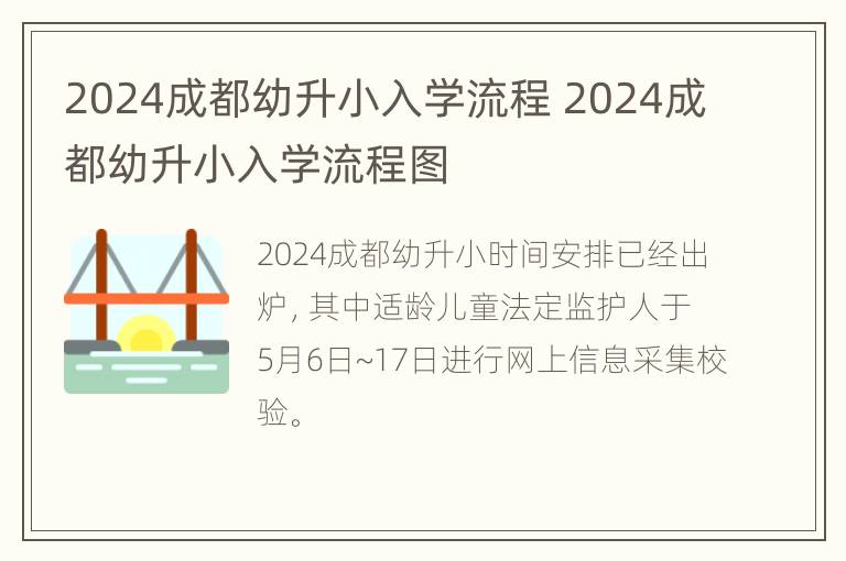 2024成都幼升小入学流程 2024成都幼升小入学流程图