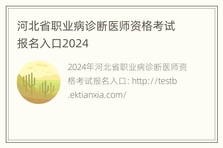 河北省职业病诊断医师资格考试报名入口2024