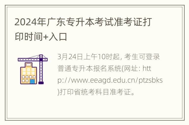 2024年广东专升本考试准考证打印时间+入口