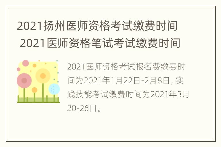 2021扬州医师资格考试缴费时间 2021医师资格笔试考试缴费时间