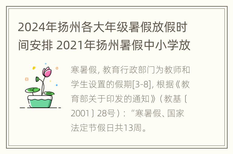 2024年扬州各大年级暑假放假时间安排 2021年扬州暑假中小学放假时间