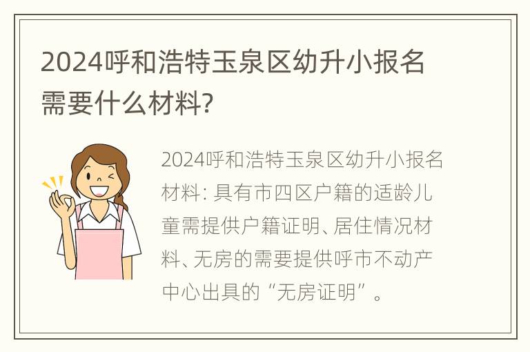 2024呼和浩特玉泉区幼升小报名需要什么材料？