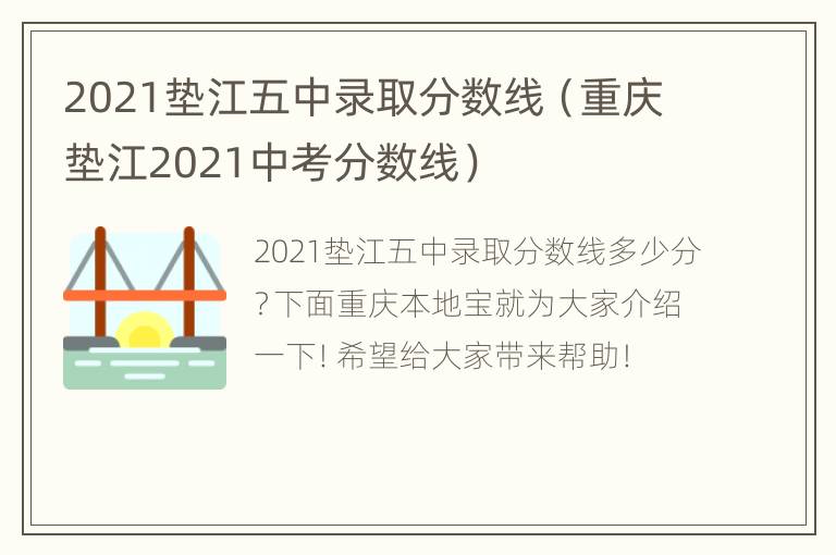 2021垫江五中录取分数线（重庆垫江2021中考分数线）