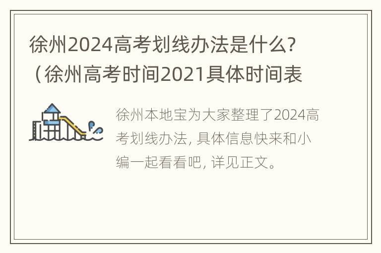 徐州2024高考划线办法是什么？（徐州高考时间2021具体时间表）