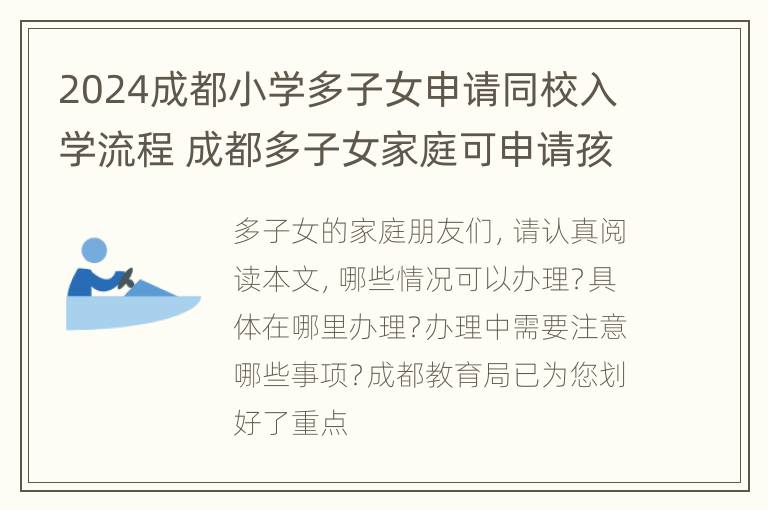 2024成都小学多子女申请同校入学流程 成都多子女家庭可申请孩子与在读子女读同一学校