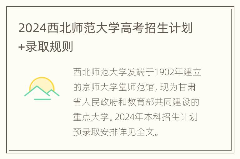 2024西北师范大学高考招生计划+录取规则