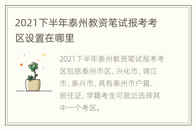 2021下半年泰州教资笔试报考考区设置在哪里